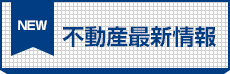 不動産最新情報