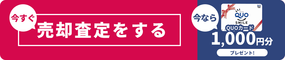 QUOカード1000円分プレゼント