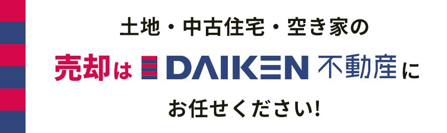 土地・中古住宅・空き家の売却はダイケン不動産にお任せください