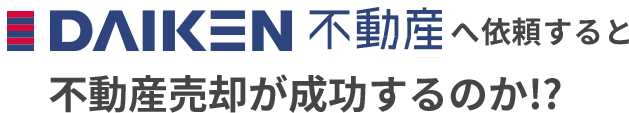 ダイケン不動産へ依頼すると不動産売却が成功するのか