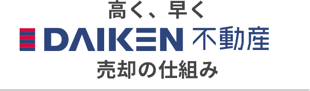 高く、早くダイケン不動産売却の仕組み