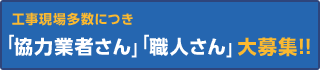 工事現場多数につき「協力業者さん」「職人さん」大募集!!